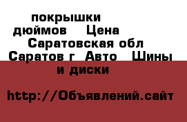 покрышки  kumho 16 дюймов  › Цена ­ 3 000 - Саратовская обл., Саратов г. Авто » Шины и диски   